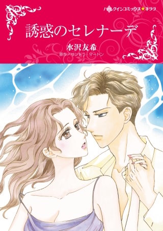 誘惑のセレナーデ漫画
