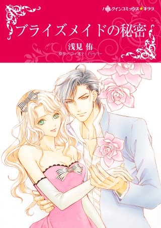 ブライズメイドの秘密漫画