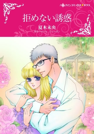 拒めない誘惑漫画