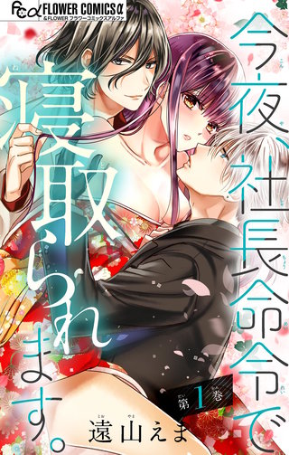 今夜、社長命令で寝取られます。【マイクロ】漫画