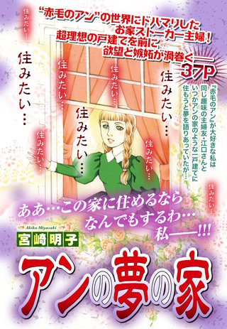 アンの夢の家【単話売】漫画