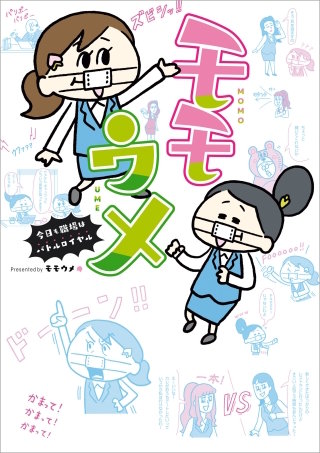 モモウメ漫画