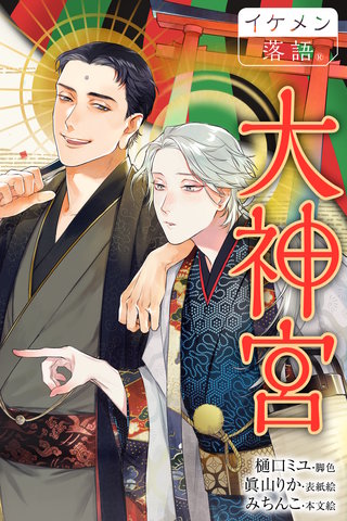 大神宮漫画