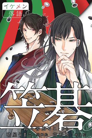 笠碁漫画