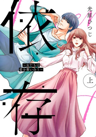 依存～女たちは愛を奪い合う～【単行本版】漫画