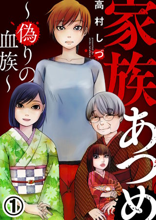 家族あつめ～偽りの血族～漫画