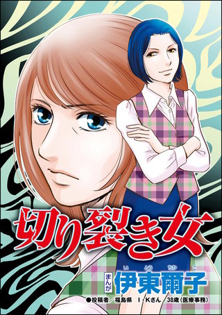 切り裂き女（単話版）＜承認欲求という病 ～オフィスに潜むマウント女子～＞漫画