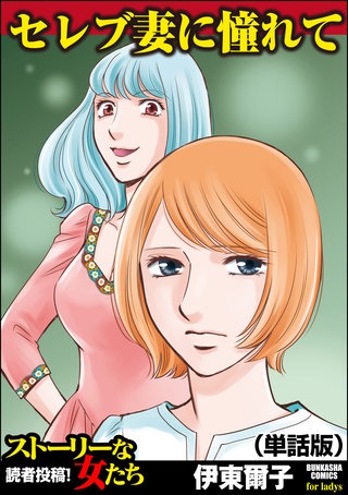 セレブ妻に憧れて（単話版）＜セレブ妻に憧れて＞漫画