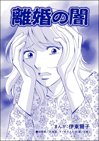 離婚の闇（単話版）＜不倫中毒～夫を寝取る女～＞漫画