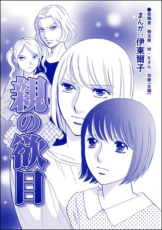 親の欲目（単話版）＜指導死～学校に殺された子供～＞漫画