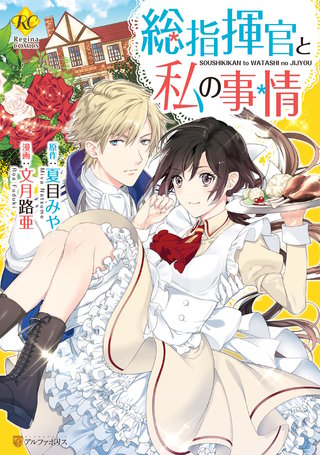 総指揮官と私の事情漫画