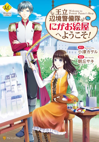 王立辺境警備隊にがお絵屋へようこそ！漫画