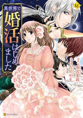 異世界で婚活はじめました漫画