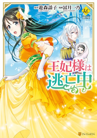 王妃様は逃亡中漫画