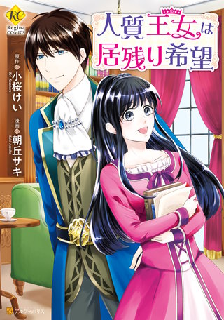人質王女は居残り希望漫画