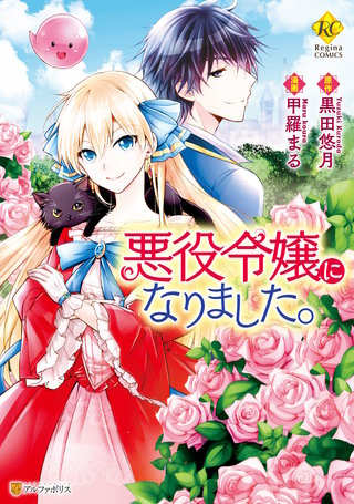 悪役令嬢になりました。漫画