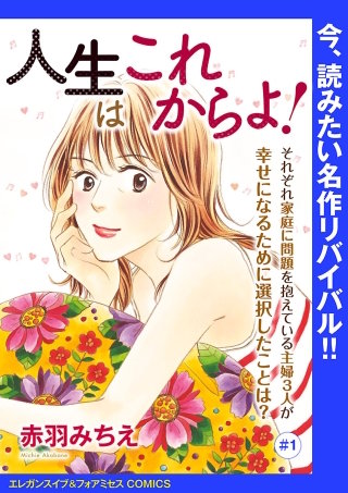 人生はこれからよ！(話売り)漫画