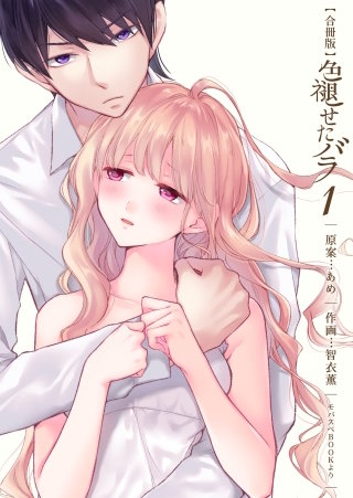 色褪せたバラ【合冊版】漫画