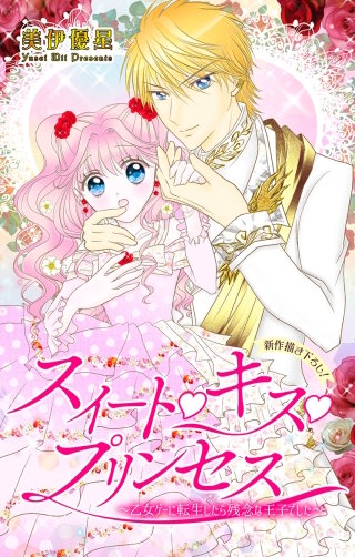 スイート・キス・プリンセス～乙女ゲーに転生したら残念な王子でした～　Love Jossie漫画