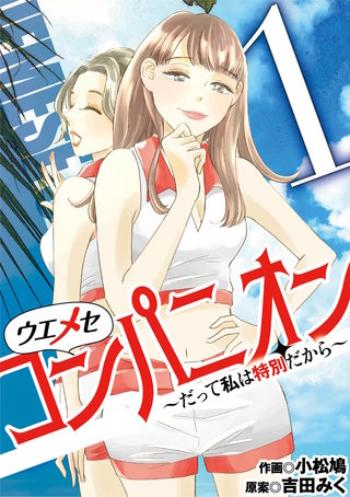 ウエメセコンパニオン～だって私は特別だから～漫画