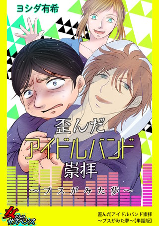 歪んだアイドルバンド崇拝～ブスがみた夢～【単話版】漫画