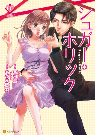 シュガー＊ホリック漫画