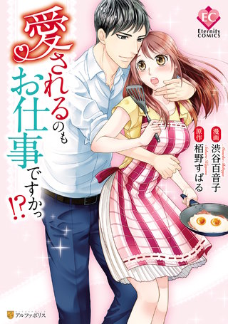 愛されるのもお仕事ですかっ！？漫画