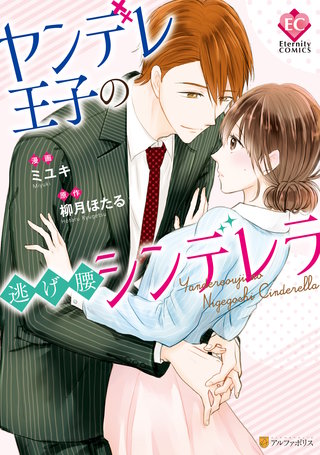 ヤンデレ王子の逃げ腰シンデレラ漫画