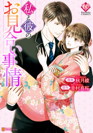 私と彼のお見合い事情漫画