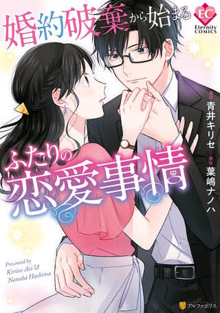 婚約破棄から始まるふたりの恋愛事情漫画