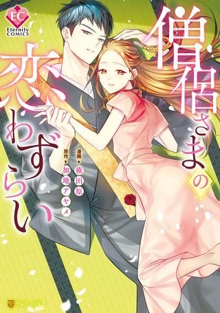 僧侶さまの恋わずらい漫画