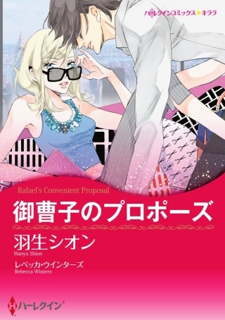 御曹子のプロポーズ（カラー版）漫画