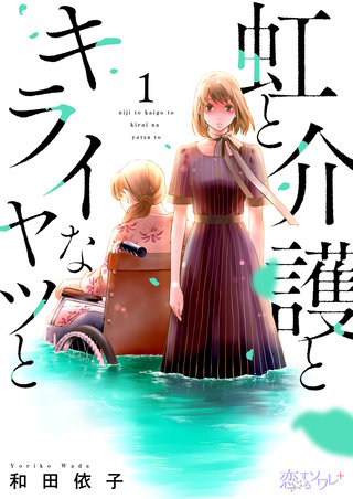 虹と介護とキライなヤツと漫画