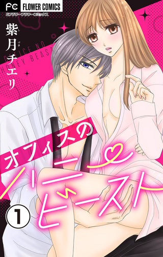 オフィスのハニービースト～後輩男子に溺れています～【マイクロ】漫画