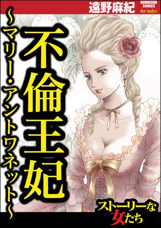 不倫王妃 ～マリー・アントワネット～漫画