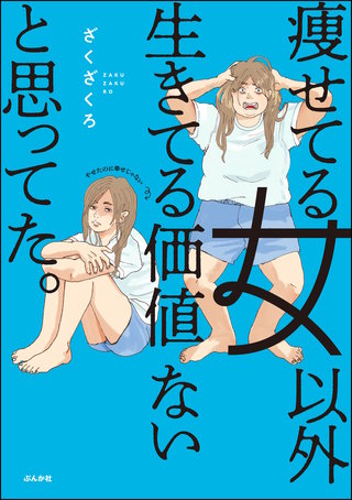 痩せてる女以外生きてる価値ないと思ってた。漫画