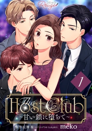 The Host Club～甘い鎖に堕ちて～【単話版】漫画