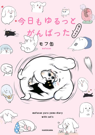 今日もゆるっとがんばった　猫もおるよ漫画