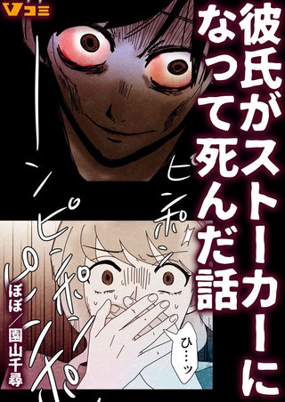 彼氏がストーカーになって死んだ話漫画