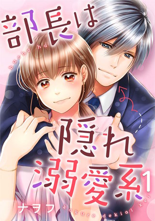 部長は隠れ溺愛系漫画