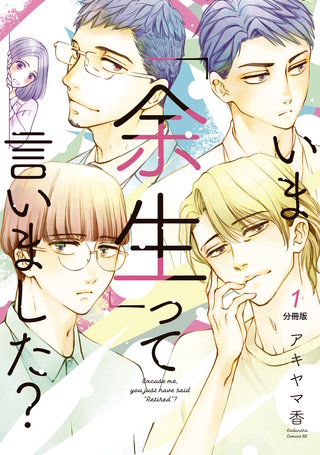 いま「余生」って言いました？ 分冊版漫画