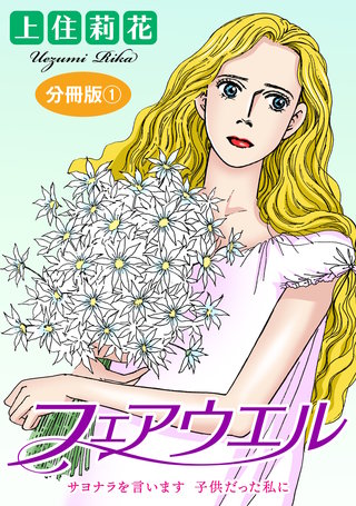 フェアウエル　サヨナラを言います　子供だった私に　分冊版漫画
