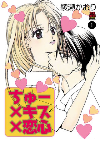 ちゅー×キス×恋心漫画