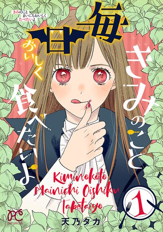 きみのこと毎日おいしく食べたいよ【電子単行本】漫画