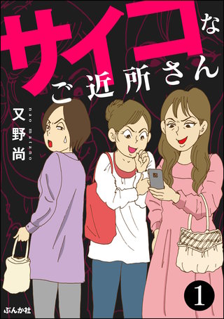 サイコなご近所さん（分冊版）漫画