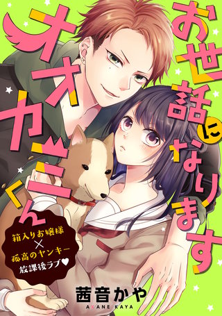 お世話になりますオオカミくん漫画