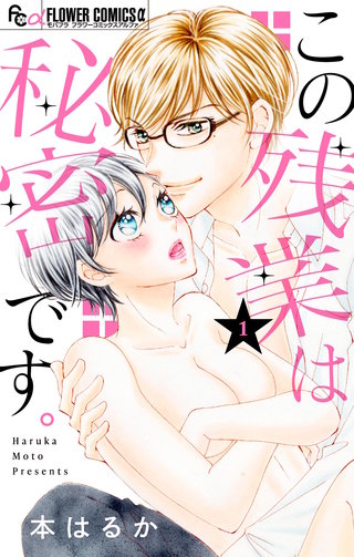 この残業は秘密です。漫画