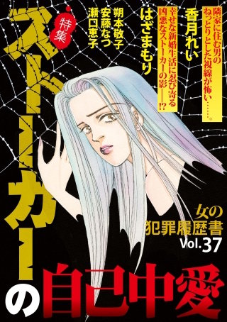 女の犯罪履歴書Vol.37～ストーカーの自己中愛～漫画