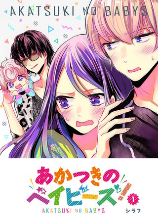 あかつきのベイビーズ！漫画
