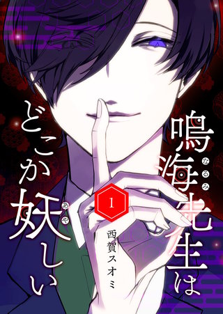 鳴海先生はどこか妖しい漫画